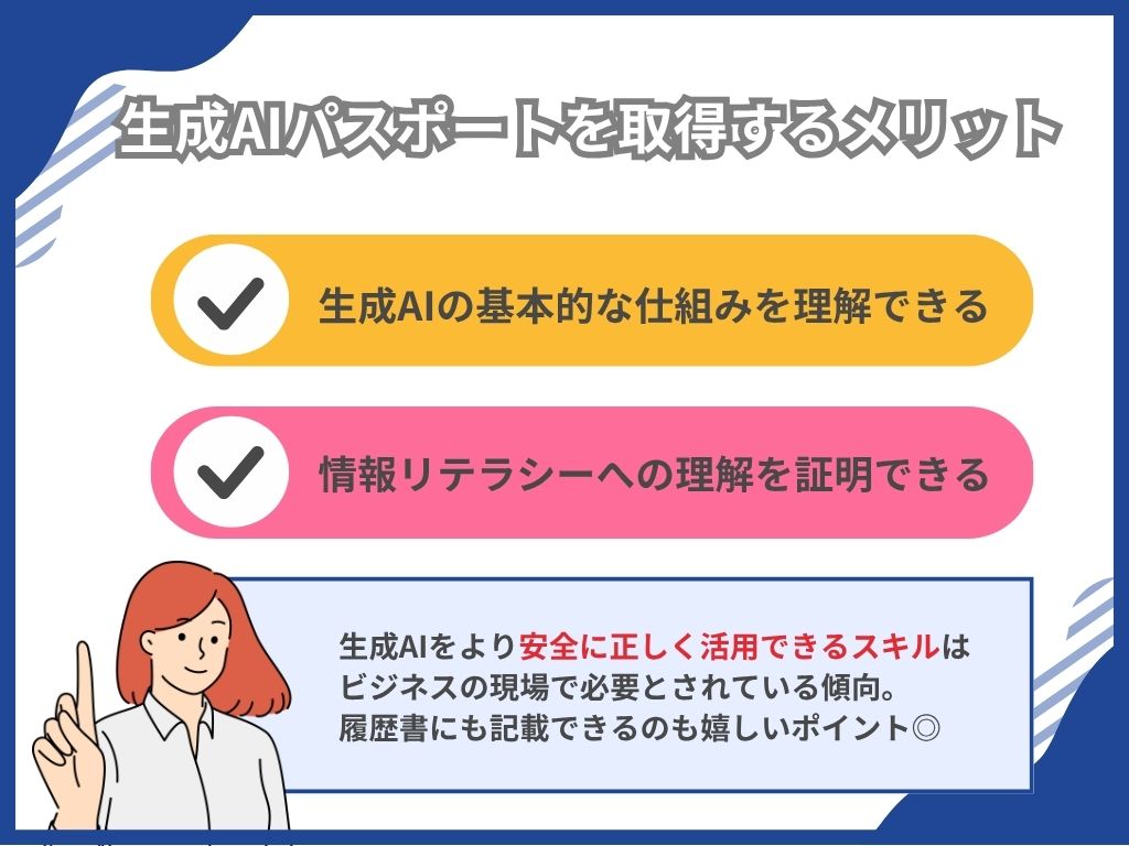 生成AIパスポートを取得するメリット