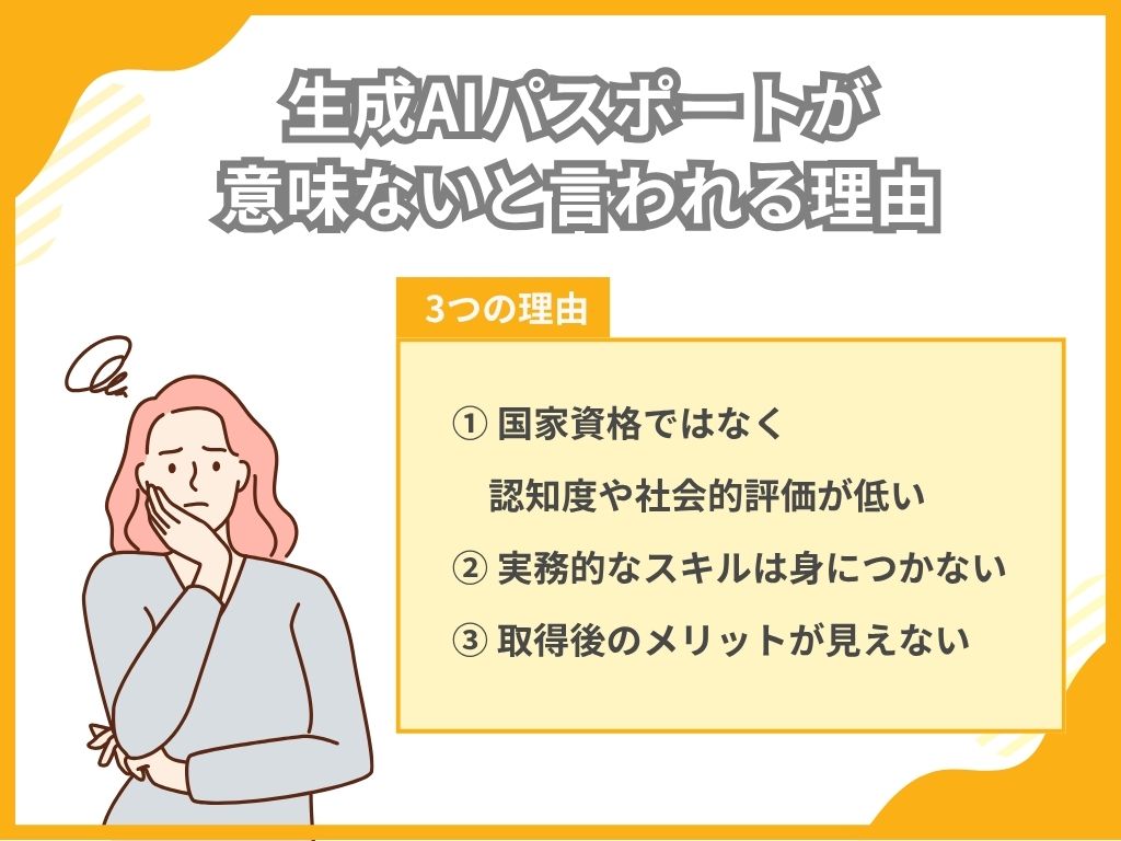 生成AIパスポートが意味ないと言われる理由