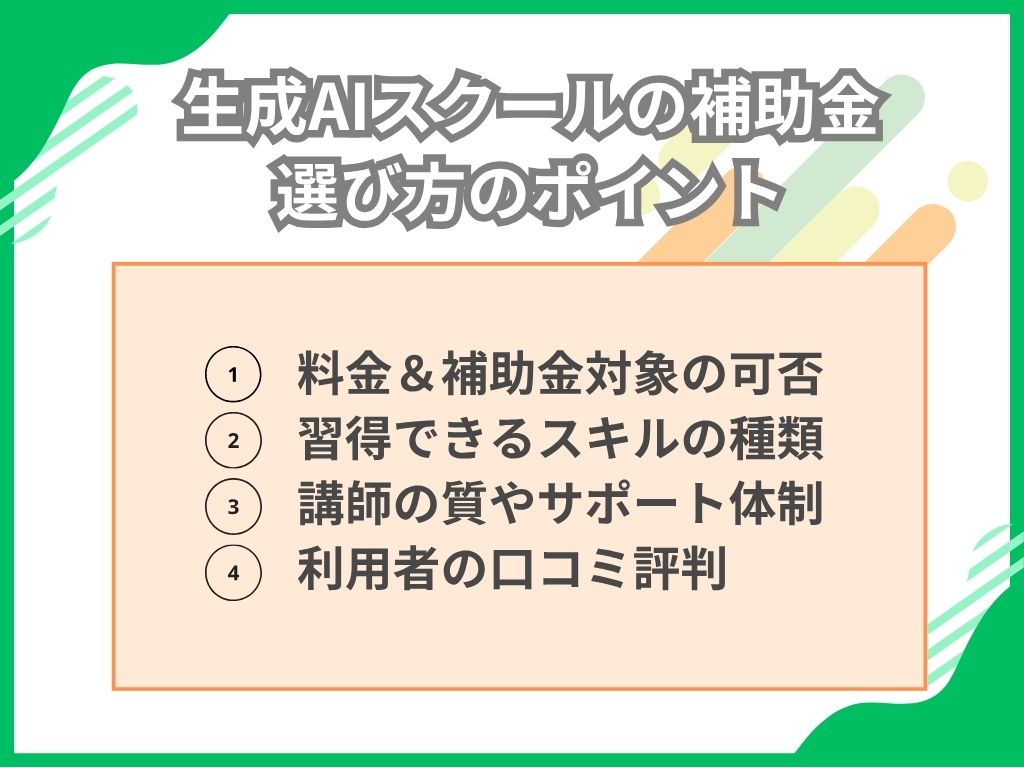生成AIスクールで補助金を受ける場合の選び方